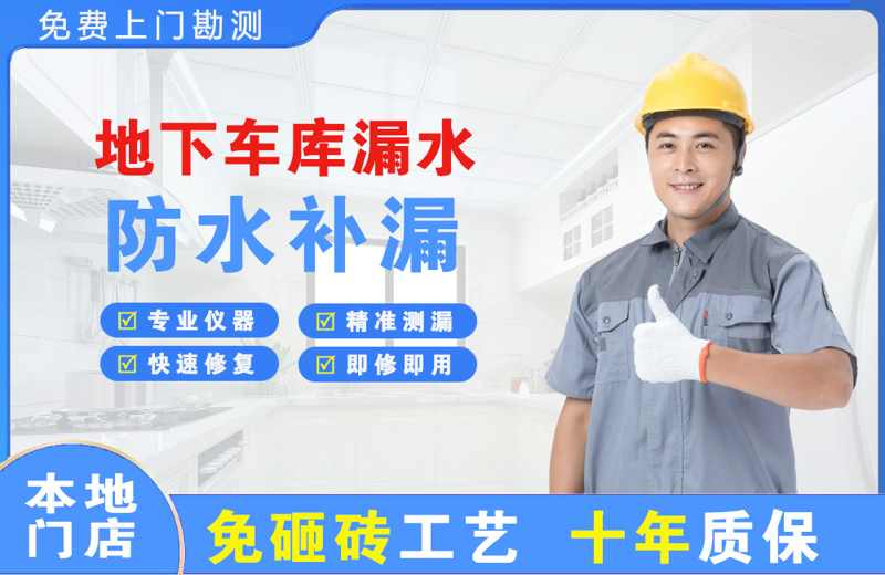 张店地下车库漏水维修