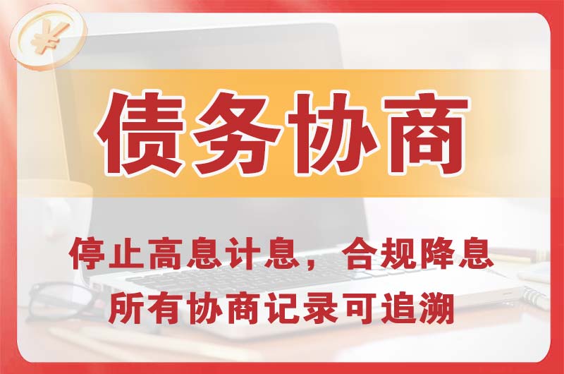 郑州债务协商